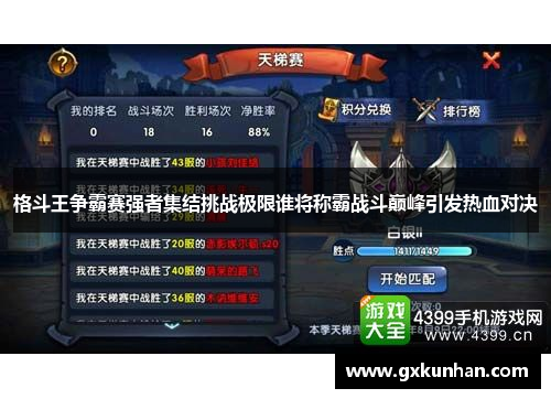 格斗王争霸赛强者集结挑战极限谁将称霸战斗巅峰引发热血对决