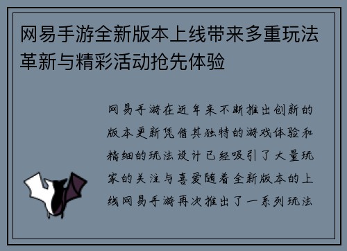 网易手游全新版本上线带来多重玩法革新与精彩活动抢先体验