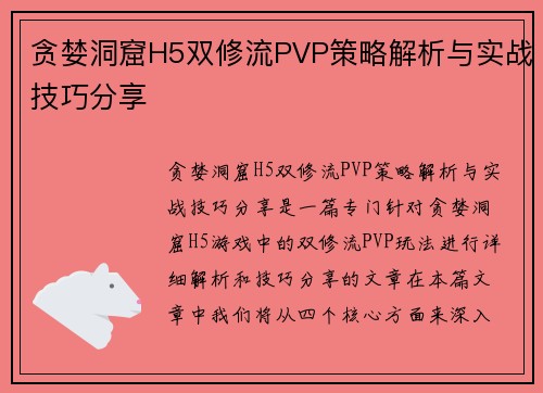贪婪洞窟H5双修流PVP策略解析与实战技巧分享