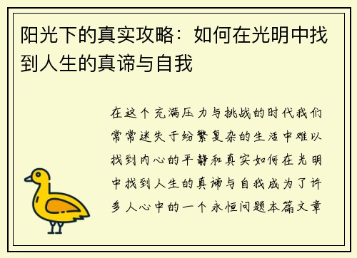 阳光下的真实攻略：如何在光明中找到人生的真谛与自我