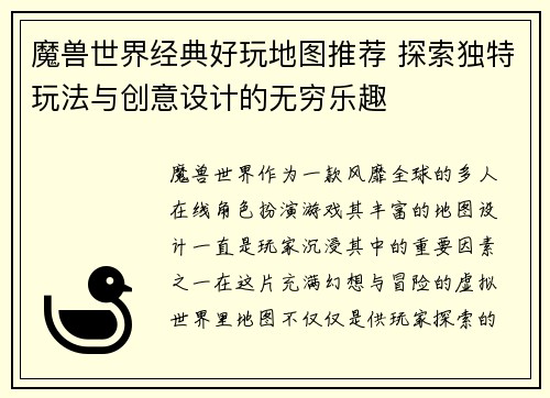 魔兽世界经典好玩地图推荐 探索独特玩法与创意设计的无穷乐趣