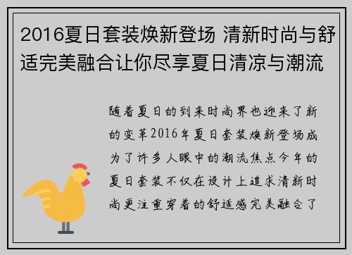 2016夏日套装焕新登场 清新时尚与舒适完美融合让你尽享夏日清凉与潮流风尚