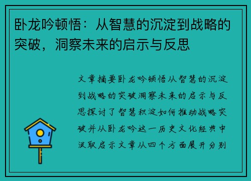 卧龙吟顿悟：从智慧的沉淀到战略的突破，洞察未来的启示与反思