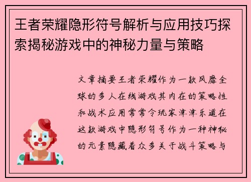 王者荣耀隐形符号解析与应用技巧探索揭秘游戏中的神秘力量与策略