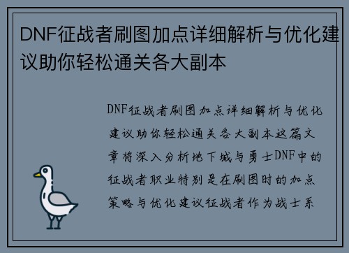 DNF征战者刷图加点详细解析与优化建议助你轻松通关各大副本