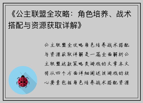 《公主联盟全攻略：角色培养、战术搭配与资源获取详解》
