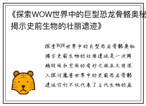 《探索WOW世界中的巨型恐龙骨骼奥秘 揭示史前生物的壮丽遗迹》
