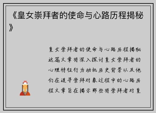 《皇女崇拜者的使命与心路历程揭秘》