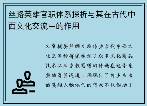 丝路英雄官职体系探析与其在古代中西文化交流中的作用