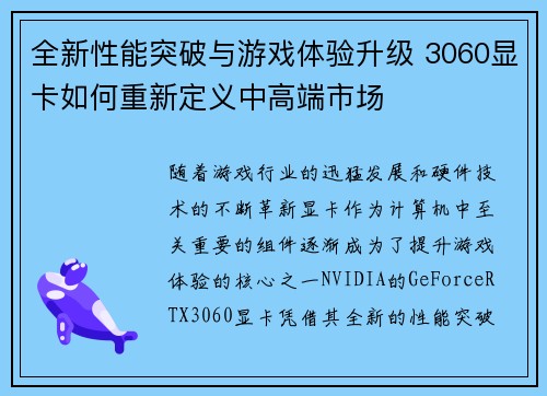 全新性能突破与游戏体验升级 3060显卡如何重新定义中高端市场