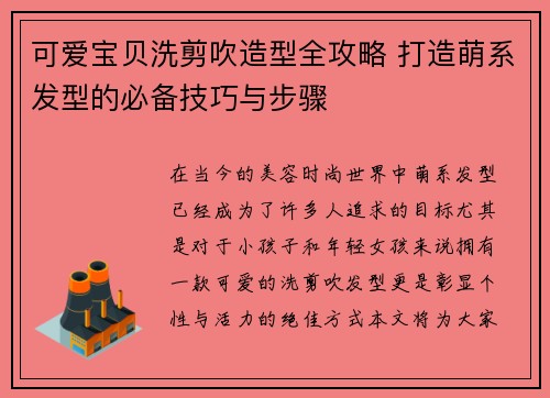 可爱宝贝洗剪吹造型全攻略 打造萌系发型的必备技巧与步骤