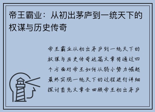 帝王霸业：从初出茅庐到一统天下的权谋与历史传奇