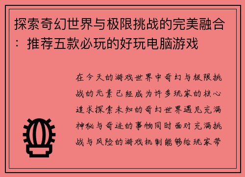 探索奇幻世界与极限挑战的完美融合：推荐五款必玩的好玩电脑游戏