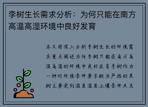 李树生长需求分析：为何只能在南方高温高湿环境中良好发育
