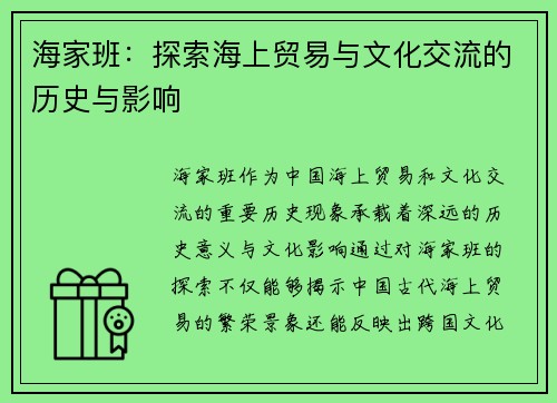 海家班：探索海上贸易与文化交流的历史与影响