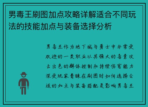 男毒王刷图加点攻略详解适合不同玩法的技能加点与装备选择分析