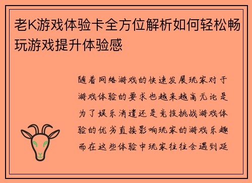 老K游戏体验卡全方位解析如何轻松畅玩游戏提升体验感