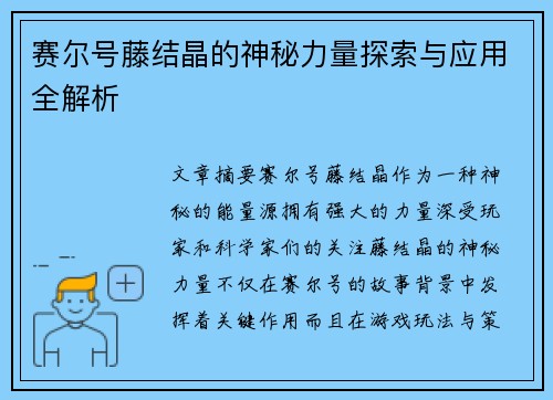 赛尔号藤结晶的神秘力量探索与应用全解析