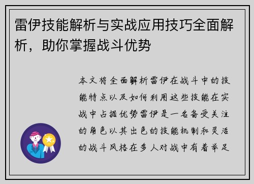 雷伊技能解析与实战应用技巧全面解析，助你掌握战斗优势