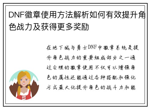 DNF徽章使用方法解析如何有效提升角色战力及获得更多奖励