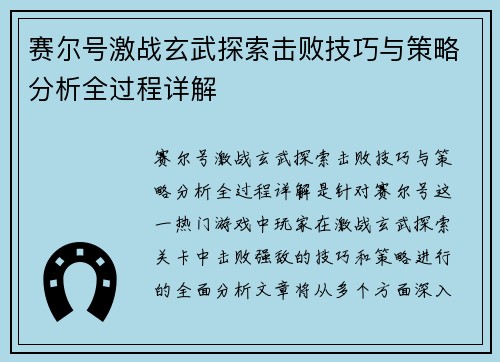 赛尔号激战玄武探索击败技巧与策略分析全过程详解