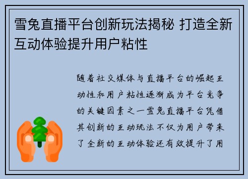 雪兔直播平台创新玩法揭秘 打造全新互动体验提升用户粘性