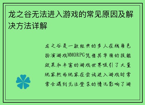 龙之谷无法进入游戏的常见原因及解决方法详解