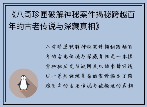 《八奇珍匣破解神秘案件揭秘跨越百年的古老传说与深藏真相》