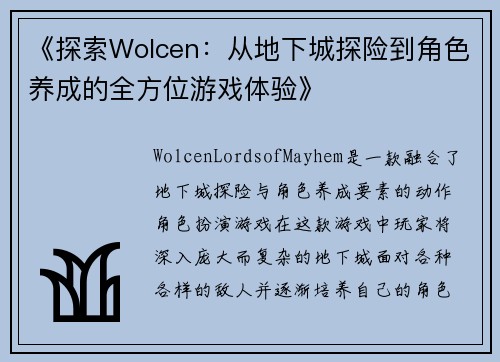 《探索Wolcen：从地下城探险到角色养成的全方位游戏体验》