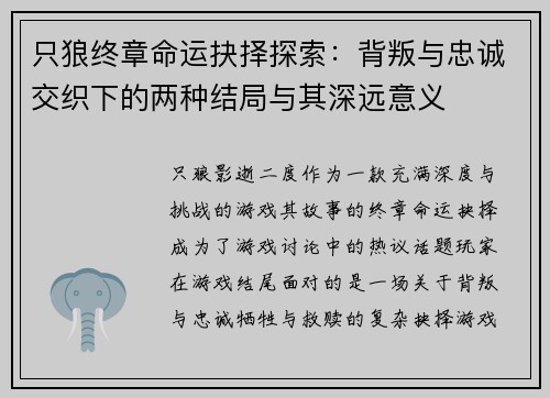 只狼终章命运抉择探索：背叛与忠诚交织下的两种结局与其深远意义