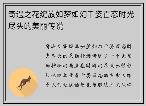 奇遇之花绽放如梦如幻千姿百态时光尽头的美丽传说