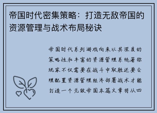 帝国时代密集策略：打造无敌帝国的资源管理与战术布局秘诀