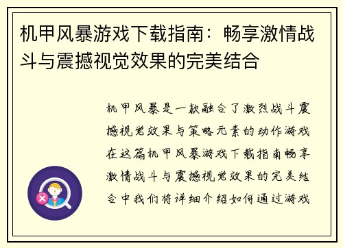 机甲风暴游戏下载指南：畅享激情战斗与震撼视觉效果的完美结合
