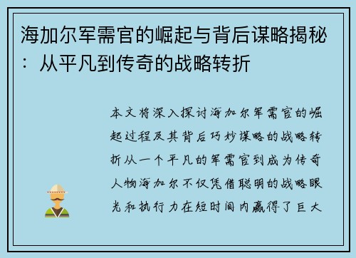 海加尔军需官的崛起与背后谋略揭秘：从平凡到传奇的战略转折