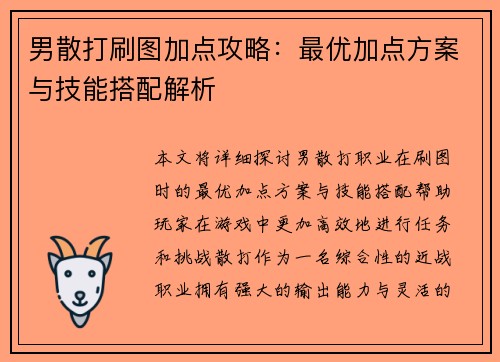 男散打刷图加点攻略：最优加点方案与技能搭配解析