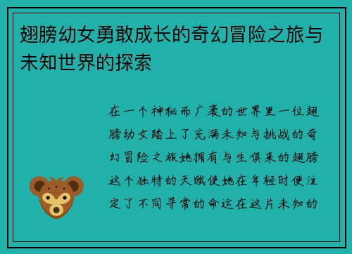 翅膀幼女勇敢成长的奇幻冒险之旅与未知世界的探索