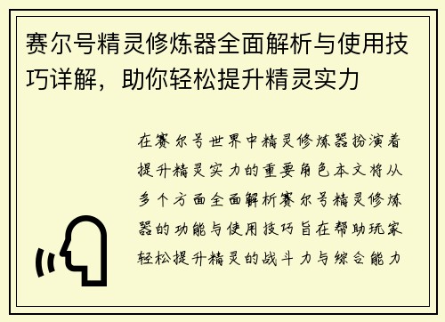 赛尔号精灵修炼器全面解析与使用技巧详解，助你轻松提升精灵实力