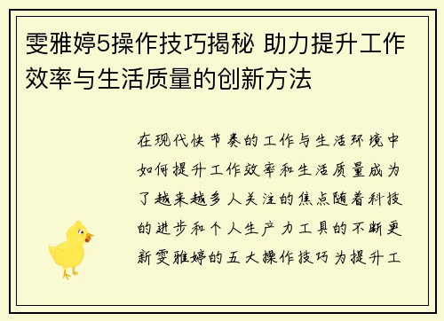 雯雅婷5操作技巧揭秘 助力提升工作效率与生活质量的创新方法
