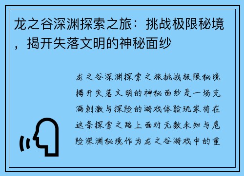 龙之谷深渊探索之旅：挑战极限秘境，揭开失落文明的神秘面纱