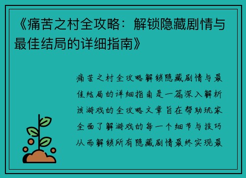 《痛苦之村全攻略：解锁隐藏剧情与最佳结局的详细指南》