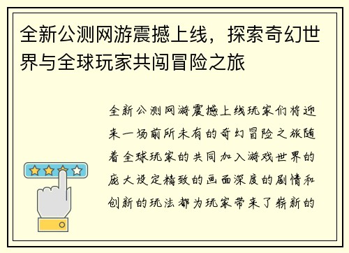 全新公测网游震撼上线，探索奇幻世界与全球玩家共闯冒险之旅
