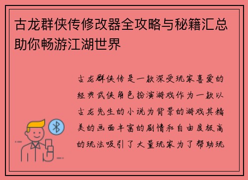 古龙群侠传修改器全攻略与秘籍汇总助你畅游江湖世界