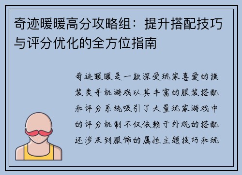 奇迹暖暖高分攻略组：提升搭配技巧与评分优化的全方位指南