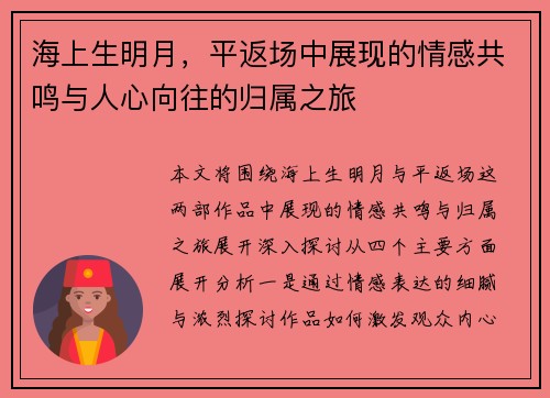 海上生明月，平返场中展现的情感共鸣与人心向往的归属之旅