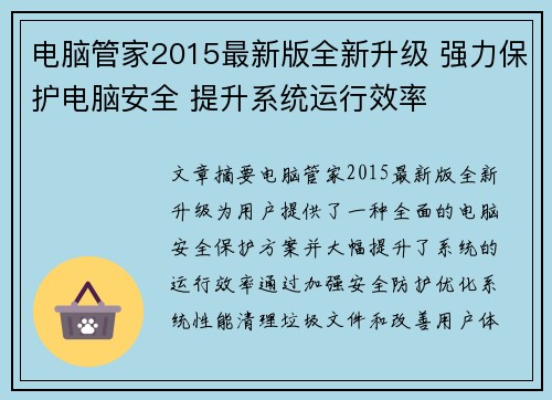 电脑管家2015最新版全新升级 强力保护电脑安全 提升系统运行效率