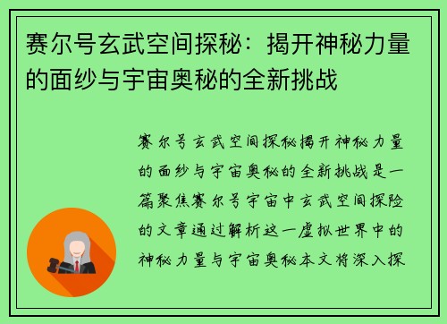 赛尔号玄武空间探秘：揭开神秘力量的面纱与宇宙奥秘的全新挑战