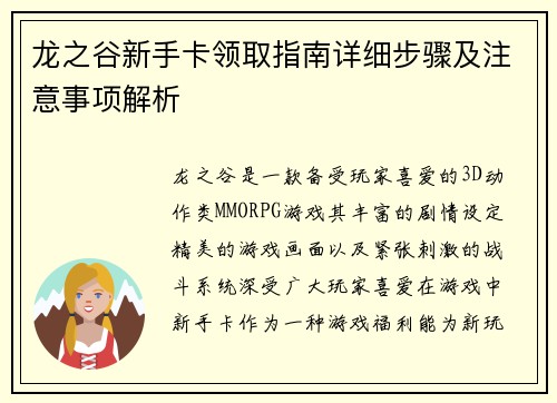 龙之谷新手卡领取指南详细步骤及注意事项解析