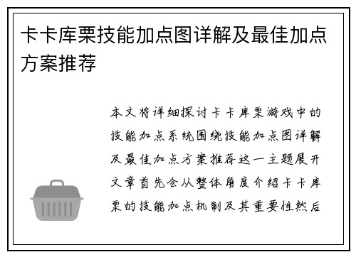 卡卡库栗技能加点图详解及最佳加点方案推荐
