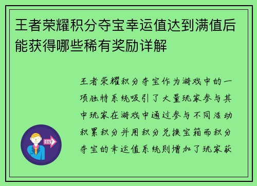 王者荣耀积分夺宝幸运值达到满值后能获得哪些稀有奖励详解