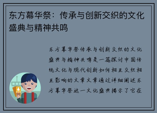 东方幕华祭：传承与创新交织的文化盛典与精神共鸣